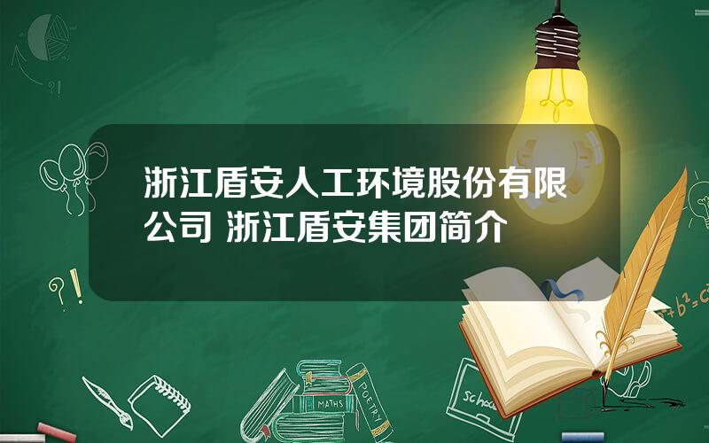 浙江盾安人工环境股份有限公司 浙江盾安集团简介